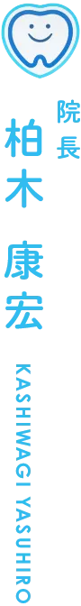 院長 柏木康宏 Kashiwagi Yasuhir