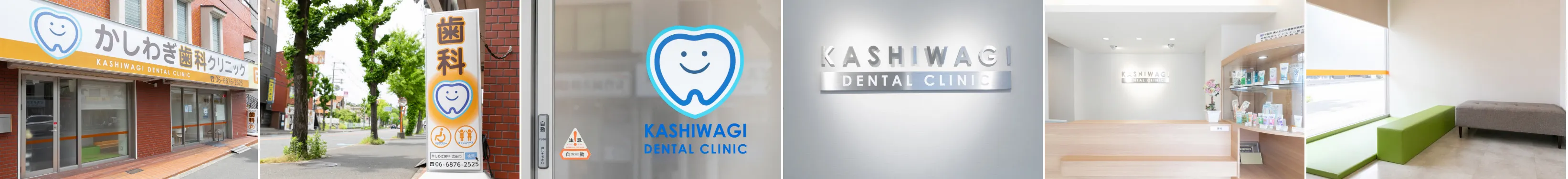 かしわぎ歯科クリック