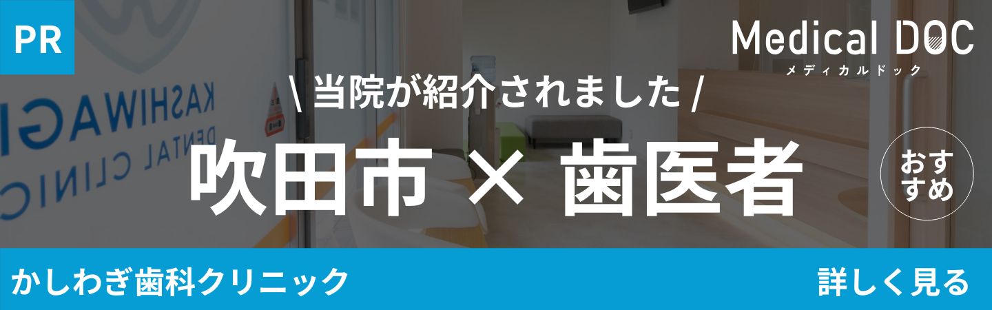 吹田市 歯医者 MedicalDOC