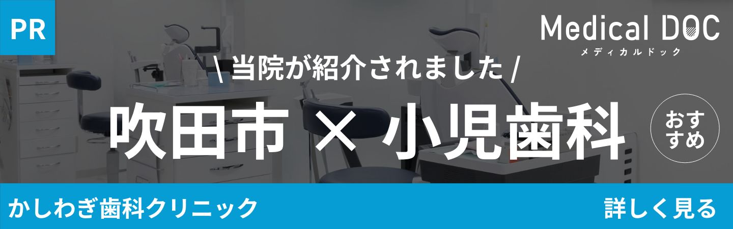 吹田市 小児歯科 MedicalDOC